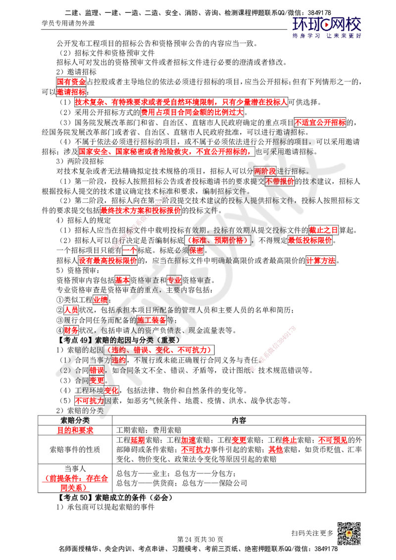 HQ-机电-考点速记手册_2026年一级建造师_2026年一建机电_2025年一建机电SVIP_01-精华文档✿电子教材✿历年真题_83-机电《速记手册+知识点+考点清单+闪记宝典+总结资料》HQ