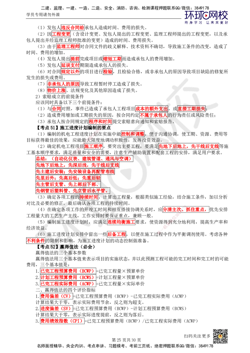 HQ-机电-考点速记手册_2026年一级建造师_2026年一建机电_2025年一建机电SVIP_01-精华文档✿电子教材✿历年真题_83-机电《速记手册+知识点+考点清单+闪记宝典+总结资料》HQ