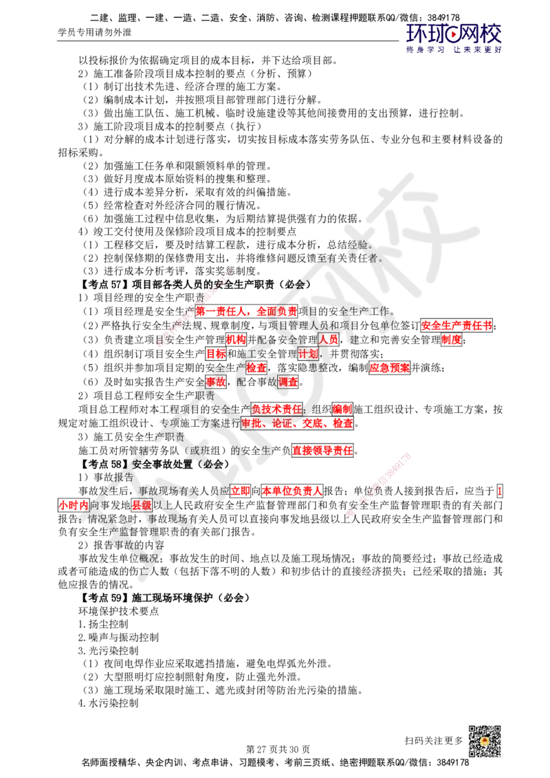 HQ-机电-考点速记手册_2026年一级建造师_2026年一建机电_2025年一建机电SVIP_01-精华文档✿电子教材✿历年真题_83-机电《速记手册+知识点+考点清单+闪记宝典+总结资料》HQ