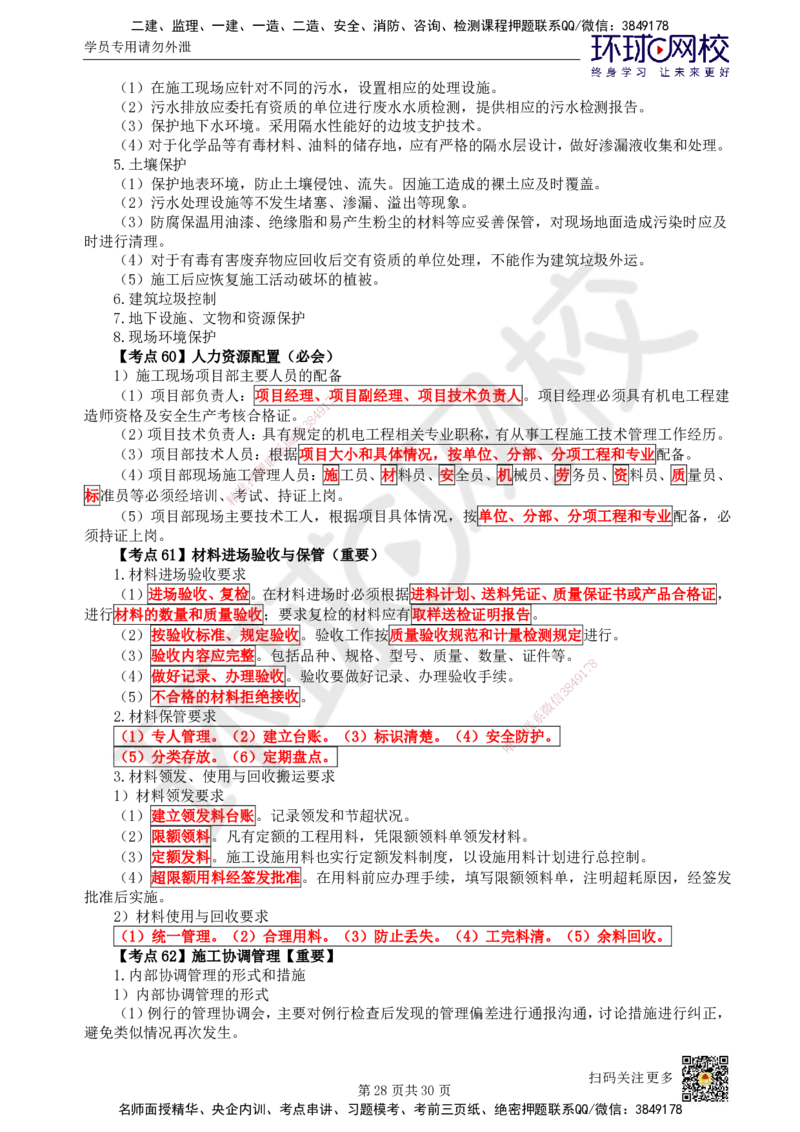 HQ-机电-考点速记手册_2026年一级建造师_2026年一建机电_2025年一建机电SVIP_01-精华文档✿电子教材✿历年真题_83-机电《速记手册+知识点+考点清单+闪记宝典+总结资料》HQ