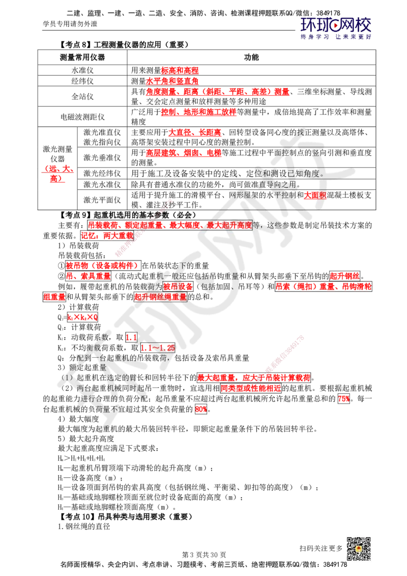 HQ-机电-考点速记手册_2026年一级建造师_2026年一建机电_2025年一建机电SVIP_01-精华文档✿电子教材✿历年真题_83-机电《速记手册+知识点+考点清单+闪记宝典+总结资料》HQ
