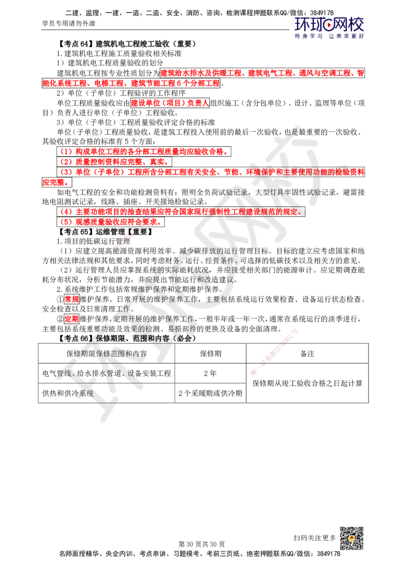 HQ-机电-考点速记手册_2026年一级建造师_2026年一建机电_2025年一建机电SVIP_01-精华文档✿电子教材✿历年真题_83-机电《速记手册+知识点+考点清单+闪记宝典+总结资料》HQ