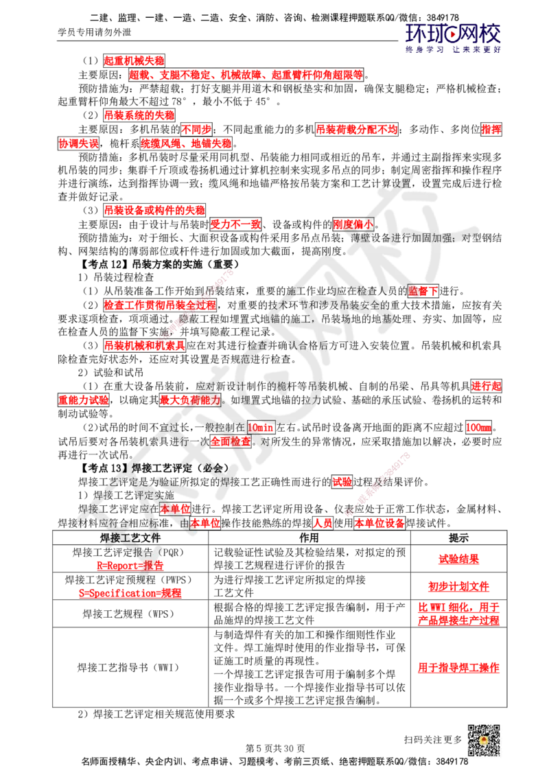 HQ-机电-考点速记手册_2026年一级建造师_2026年一建机电_2025年一建机电SVIP_01-精华文档✿电子教材✿历年真题_83-机电《速记手册+知识点+考点清单+闪记宝典+总结资料》HQ