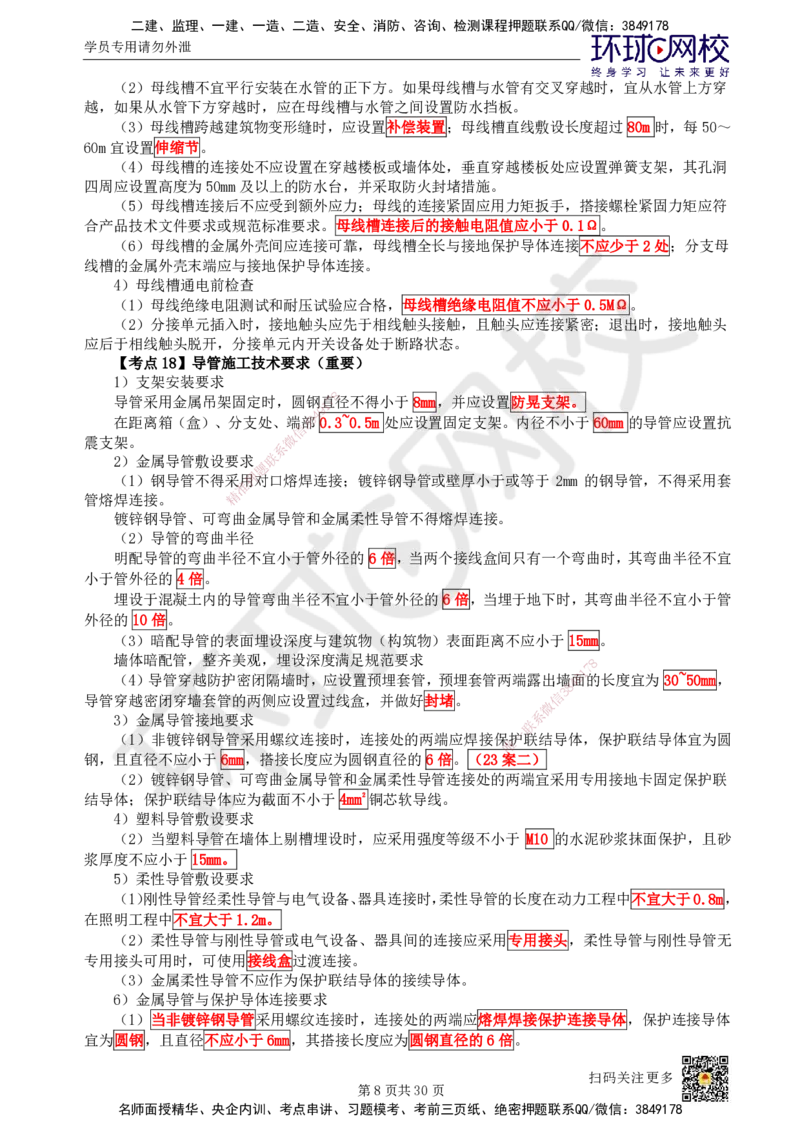 HQ-机电-考点速记手册_2026年一级建造师_2026年一建机电_2025年一建机电SVIP_01-精华文档✿电子教材✿历年真题_83-机电《速记手册+知识点+考点清单+闪记宝典+总结资料》HQ