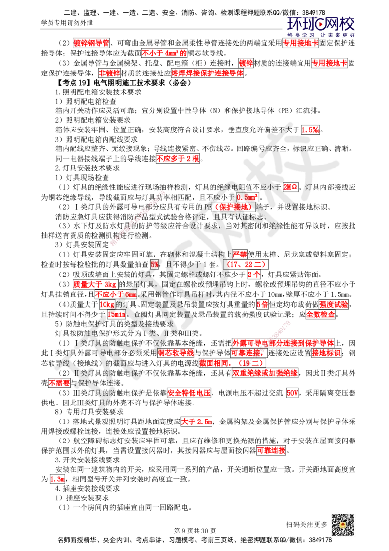HQ-机电-考点速记手册_2026年一级建造师_2026年一建机电_2025年一建机电SVIP_01-精华文档✿电子教材✿历年真题_83-机电《速记手册+知识点+考点清单+闪记宝典+总结资料》HQ