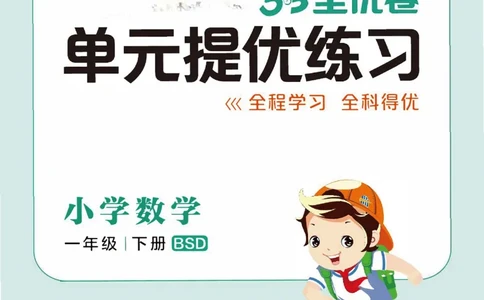 《53全优卷》单元提优练习-数学1年级下册（BS）_一年级上下册资料_小学一年级学习资料-25年更新版_1-04、小学一年级数学下册_1-4-2、练习题、作业、试题、试卷_北师大版_电子册类