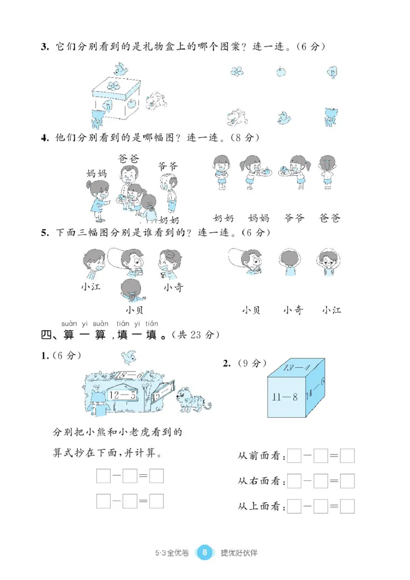 《53全优卷》单元提优练习-数学1年级下册（BS）_一年级上下册资料_小学一年级学习资料-25年更新版_1-04、小学一年级数学下册_1-4-2、练习题、作业、试题、试卷_北师大版_电子册类