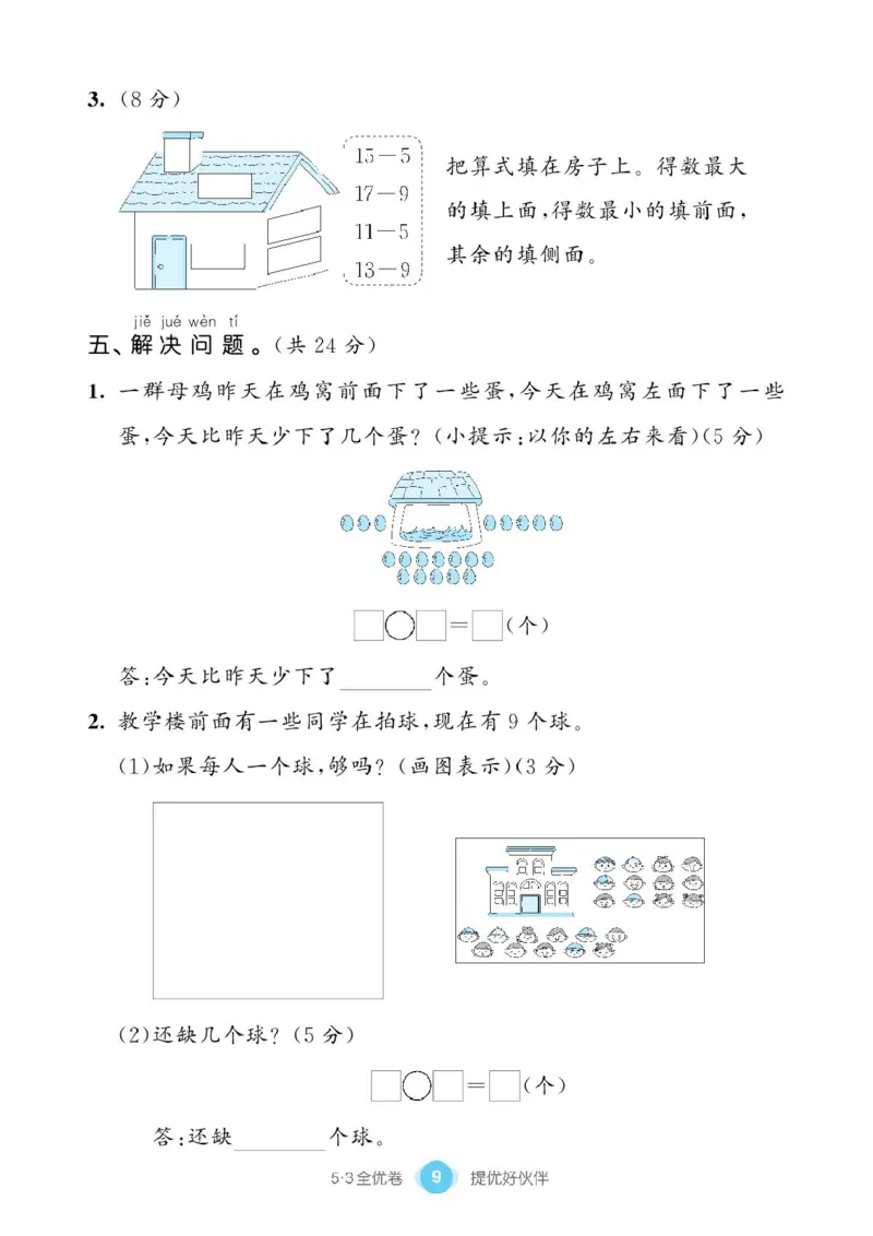 《53全优卷》单元提优练习-数学1年级下册（BS）_一年级上下册资料_小学一年级学习资料-25年更新版_1-04、小学一年级数学下册_1-4-2、练习题、作业、试题、试卷_北师大版_电子册类