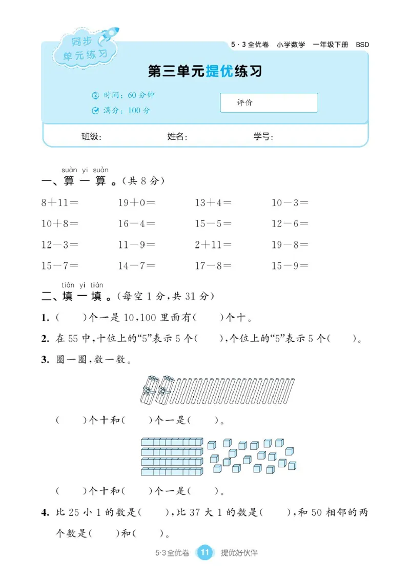 《53全优卷》单元提优练习-数学1年级下册（BS）_一年级上下册资料_小学一年级学习资料-25年更新版_1-04、小学一年级数学下册_1-4-2、练习题、作业、试题、试卷_北师大版_电子册类