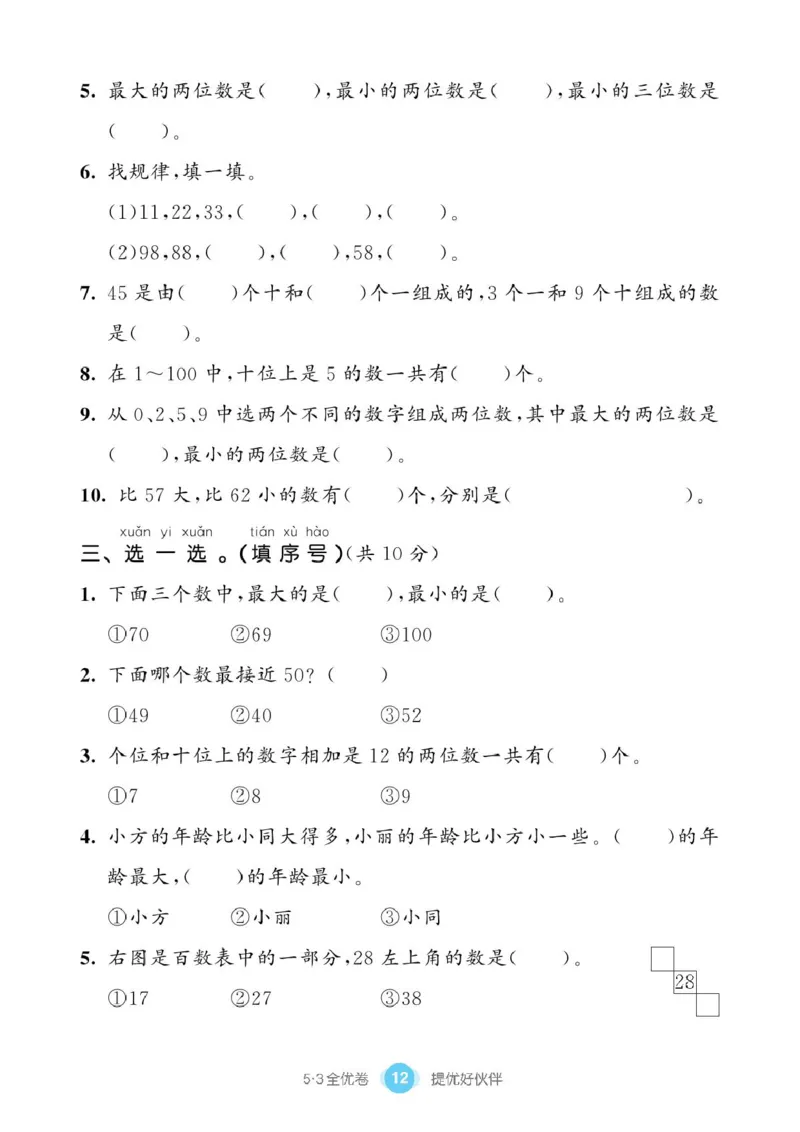 《53全优卷》单元提优练习-数学1年级下册（BS）_一年级上下册资料_小学一年级学习资料-25年更新版_1-04、小学一年级数学下册_1-4-2、练习题、作业、试题、试卷_北师大版_电子册类