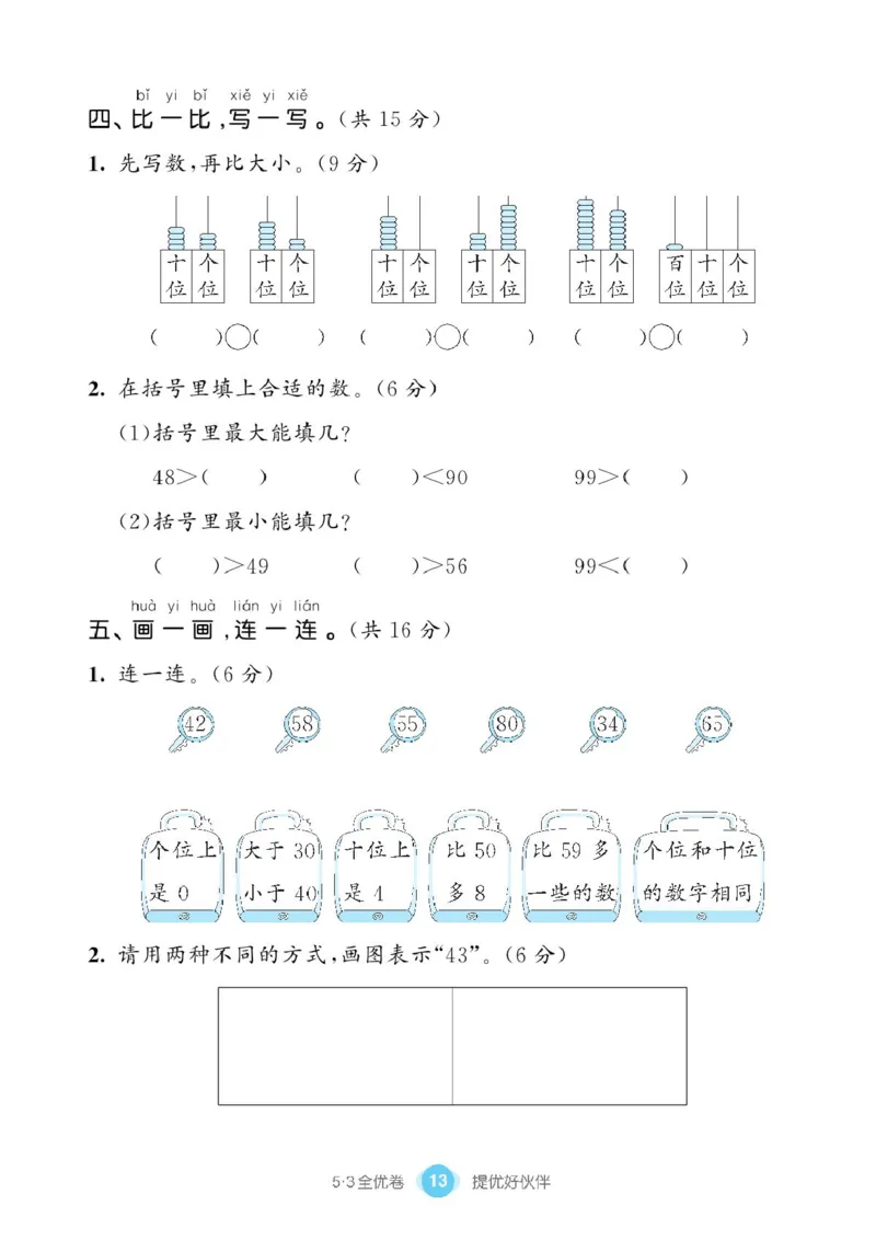 《53全优卷》单元提优练习-数学1年级下册（BS）_一年级上下册资料_小学一年级学习资料-25年更新版_1-04、小学一年级数学下册_1-4-2、练习题、作业、试题、试卷_北师大版_电子册类