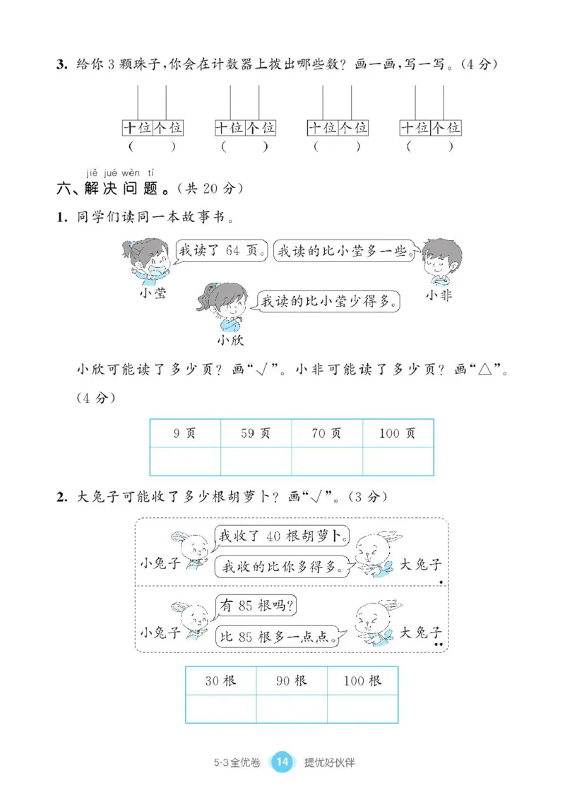《53全优卷》单元提优练习-数学1年级下册（BS）_一年级上下册资料_小学一年级学习资料-25年更新版_1-04、小学一年级数学下册_1-4-2、练习题、作业、试题、试卷_北师大版_电子册类