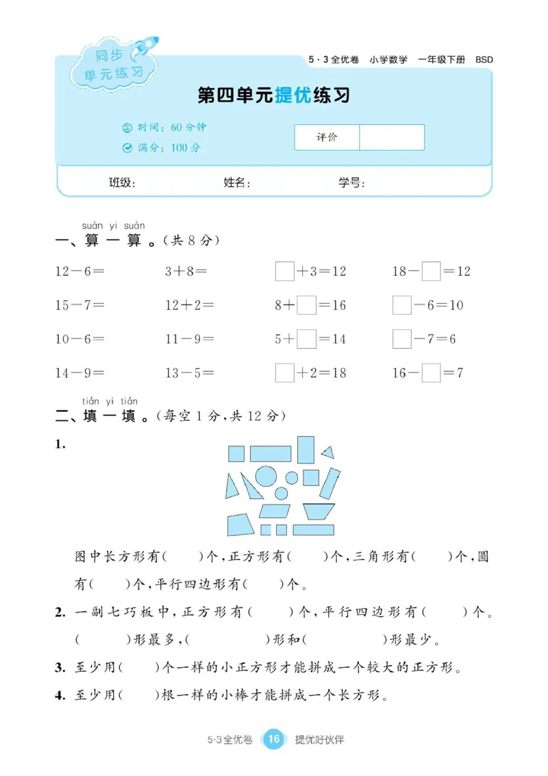《53全优卷》单元提优练习-数学1年级下册（BS）_一年级上下册资料_小学一年级学习资料-25年更新版_1-04、小学一年级数学下册_1-4-2、练习题、作业、试题、试卷_北师大版_电子册类