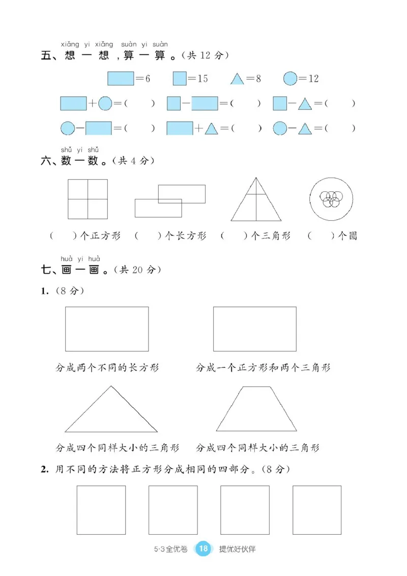 《53全优卷》单元提优练习-数学1年级下册（BS）_一年级上下册资料_小学一年级学习资料-25年更新版_1-04、小学一年级数学下册_1-4-2、练习题、作业、试题、试卷_北师大版_电子册类