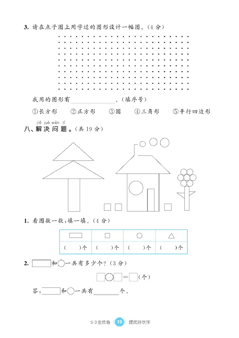 《53全优卷》单元提优练习-数学1年级下册（BS）_一年级上下册资料_小学一年级学习资料-25年更新版_1-04、小学一年级数学下册_1-4-2、练习题、作业、试题、试卷_北师大版_电子册类