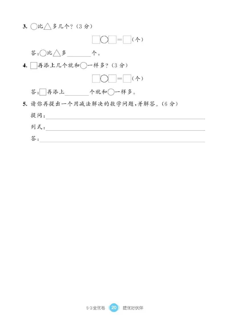 《53全优卷》单元提优练习-数学1年级下册（BS）_一年级上下册资料_小学一年级学习资料-25年更新版_1-04、小学一年级数学下册_1-4-2、练习题、作业、试题、试卷_北师大版_电子册类