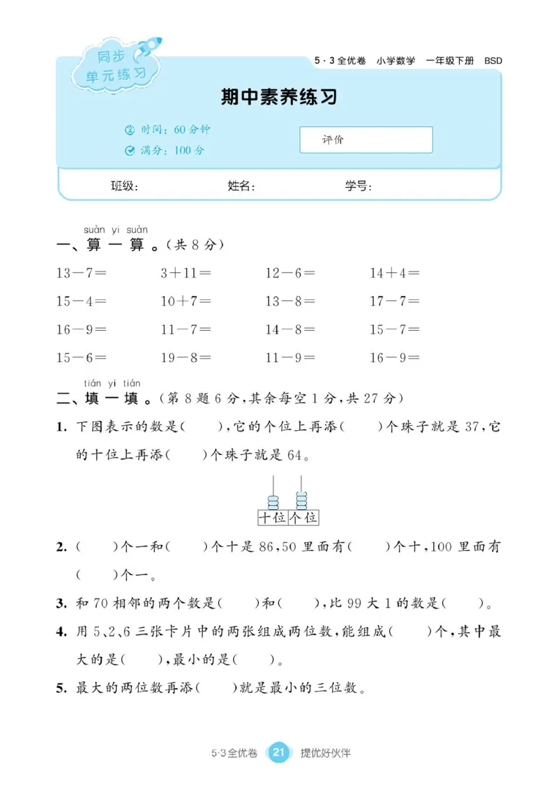 《53全优卷》单元提优练习-数学1年级下册（BS）_一年级上下册资料_小学一年级学习资料-25年更新版_1-04、小学一年级数学下册_1-4-2、练习题、作业、试题、试卷_北师大版_电子册类
