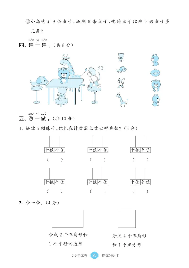 《53全优卷》单元提优练习-数学1年级下册（BS）_一年级上下册资料_小学一年级学习资料-25年更新版_1-04、小学一年级数学下册_1-4-2、练习题、作业、试题、试卷_北师大版_电子册类