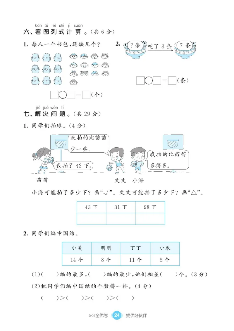 《53全优卷》单元提优练习-数学1年级下册（BS）_一年级上下册资料_小学一年级学习资料-25年更新版_1-04、小学一年级数学下册_1-4-2、练习题、作业、试题、试卷_北师大版_电子册类