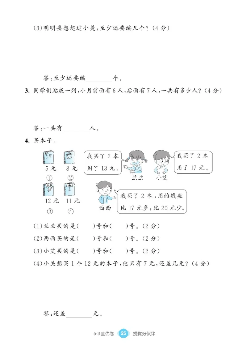 《53全优卷》单元提优练习-数学1年级下册（BS）_一年级上下册资料_小学一年级学习资料-25年更新版_1-04、小学一年级数学下册_1-4-2、练习题、作业、试题、试卷_北师大版_电子册类