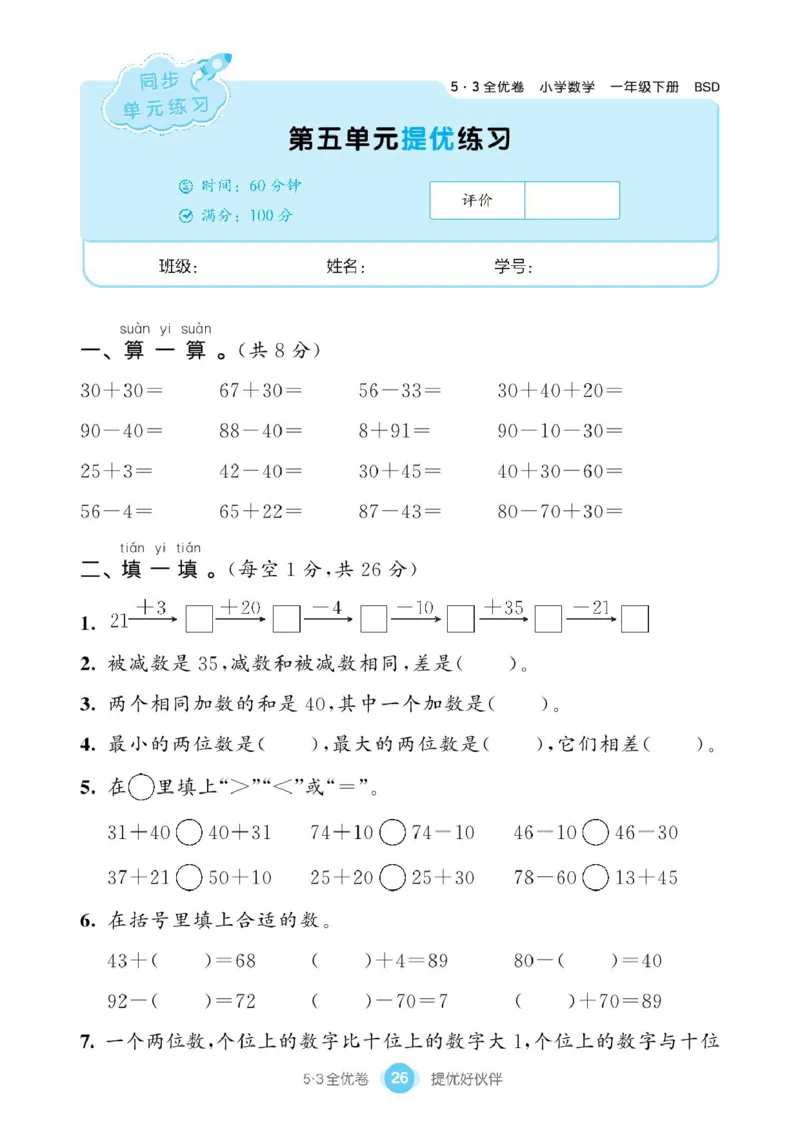 《53全优卷》单元提优练习-数学1年级下册（BS）_一年级上下册资料_小学一年级学习资料-25年更新版_1-04、小学一年级数学下册_1-4-2、练习题、作业、试题、试卷_北师大版_电子册类