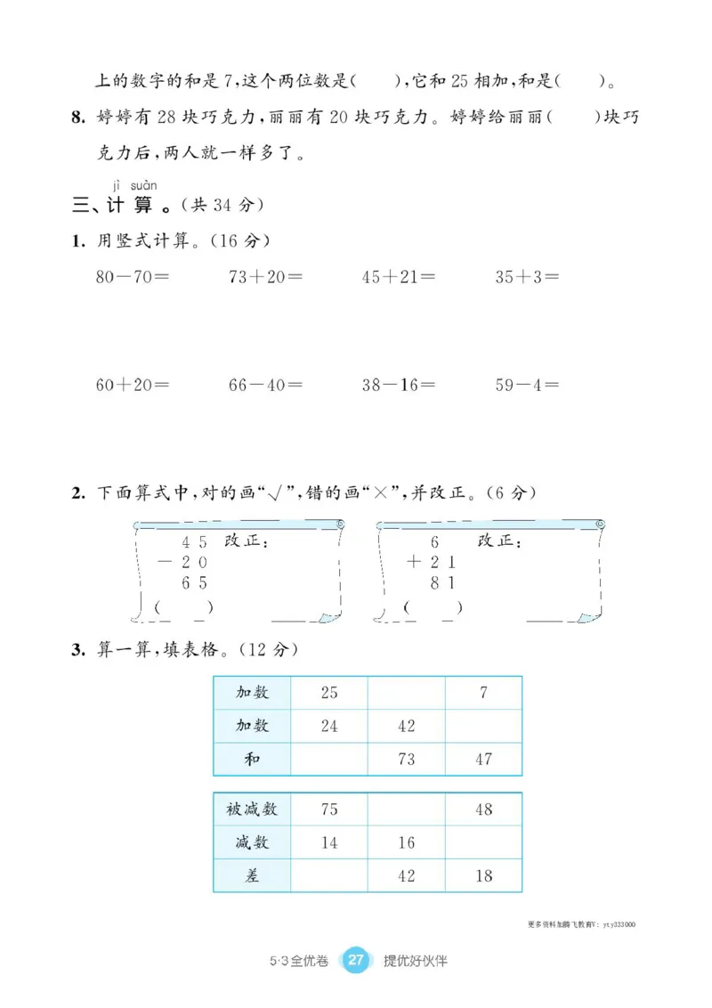 《53全优卷》单元提优练习-数学1年级下册（BS）_一年级上下册资料_小学一年级学习资料-25年更新版_1-04、小学一年级数学下册_1-4-2、练习题、作业、试题、试卷_北师大版_电子册类