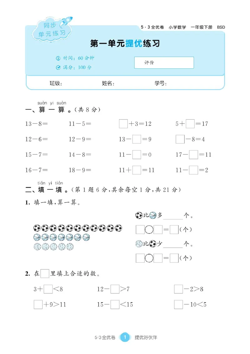 《53全优卷》单元提优练习-数学1年级下册（BS）_一年级上下册资料_小学一年级学习资料-25年更新版_1-04、小学一年级数学下册_1-4-2、练习题、作业、试题、试卷_北师大版_电子册类