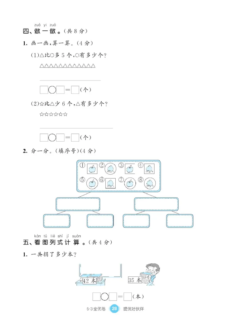 《53全优卷》单元提优练习-数学1年级下册（BS）_一年级上下册资料_小学一年级学习资料-25年更新版_1-04、小学一年级数学下册_1-4-2、练习题、作业、试题、试卷_北师大版_电子册类