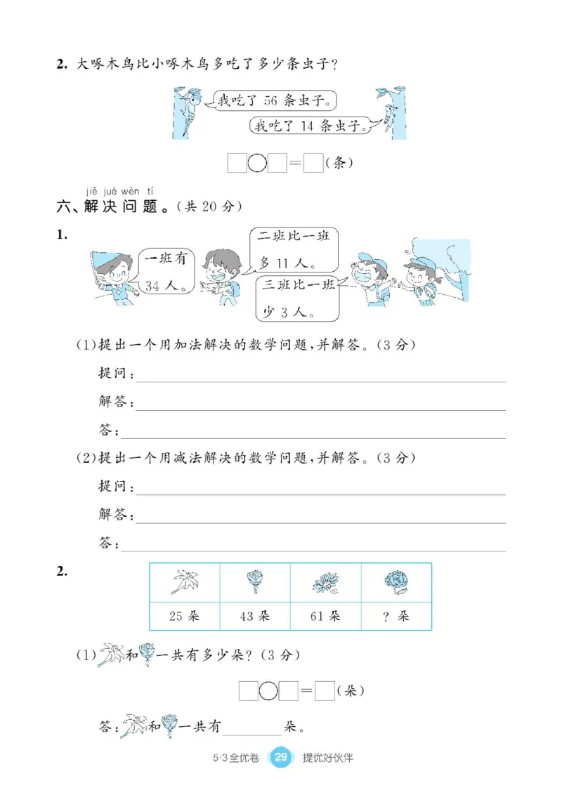 《53全优卷》单元提优练习-数学1年级下册（BS）_一年级上下册资料_小学一年级学习资料-25年更新版_1-04、小学一年级数学下册_1-4-2、练习题、作业、试题、试卷_北师大版_电子册类