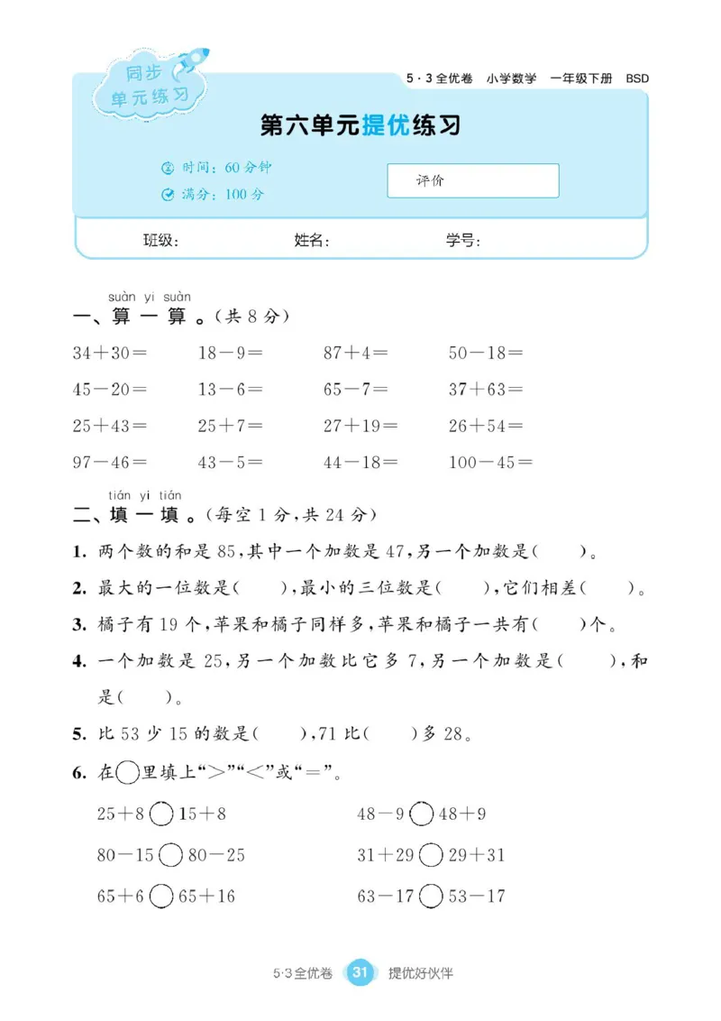 《53全优卷》单元提优练习-数学1年级下册（BS）_一年级上下册资料_小学一年级学习资料-25年更新版_1-04、小学一年级数学下册_1-4-2、练习题、作业、试题、试卷_北师大版_电子册类