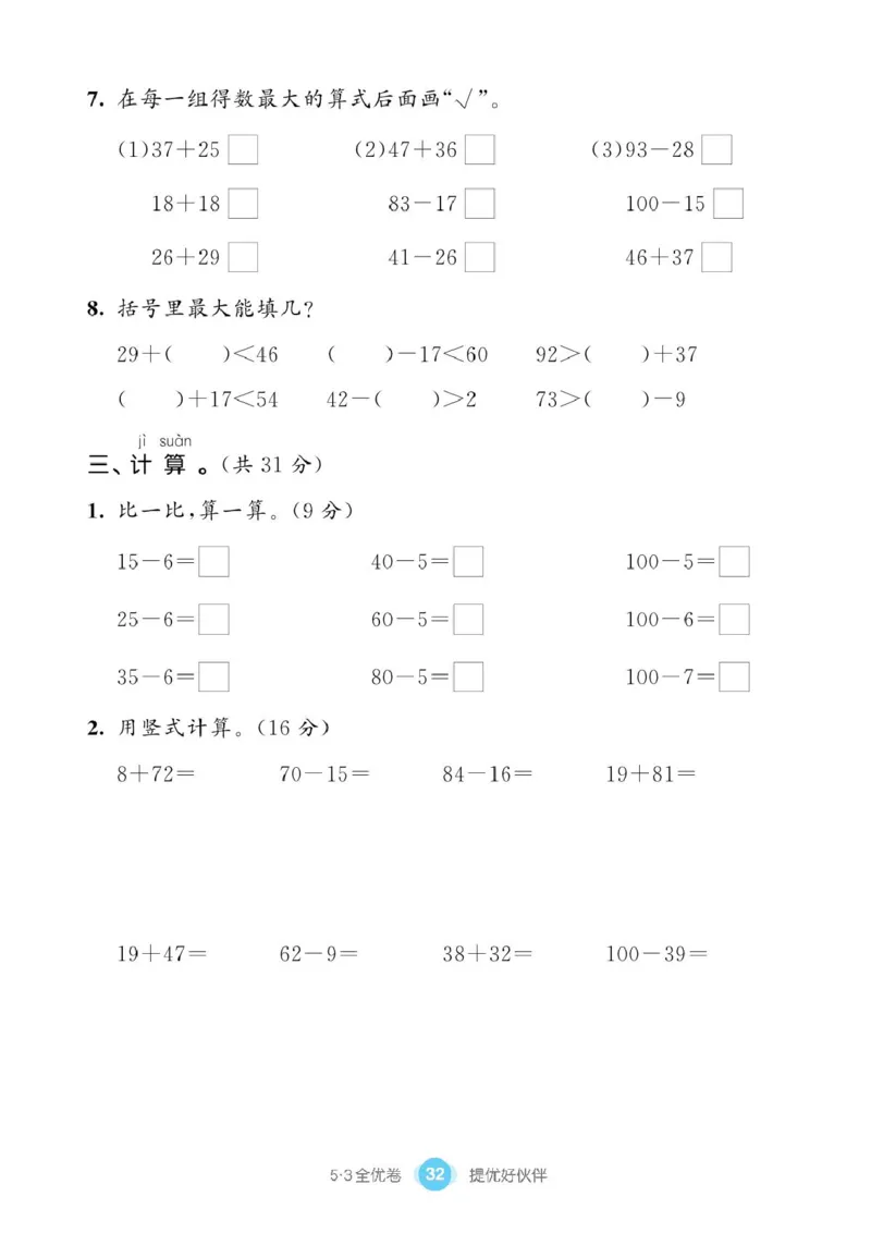 《53全优卷》单元提优练习-数学1年级下册（BS）_一年级上下册资料_小学一年级学习资料-25年更新版_1-04、小学一年级数学下册_1-4-2、练习题、作业、试题、试卷_北师大版_电子册类