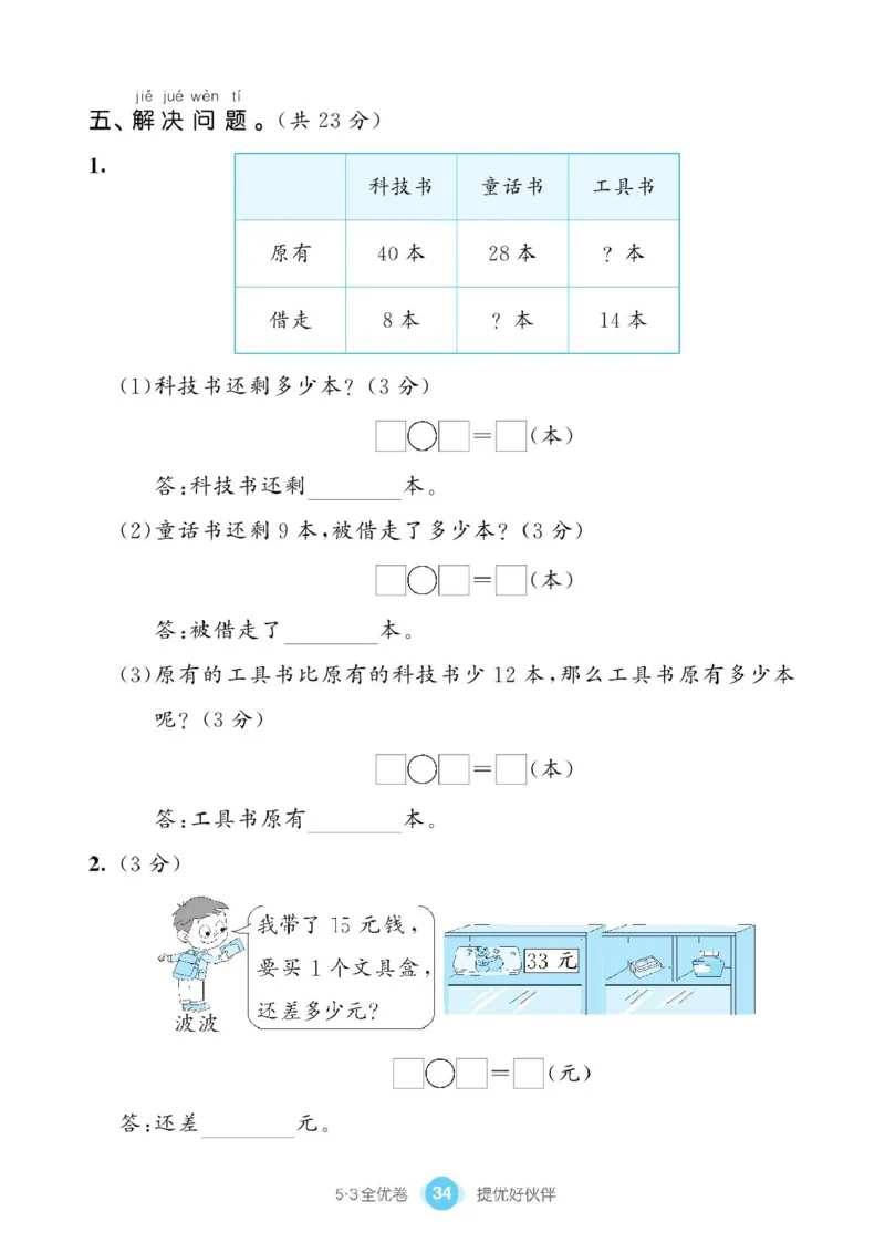 《53全优卷》单元提优练习-数学1年级下册（BS）_一年级上下册资料_小学一年级学习资料-25年更新版_1-04、小学一年级数学下册_1-4-2、练习题、作业、试题、试卷_北师大版_电子册类