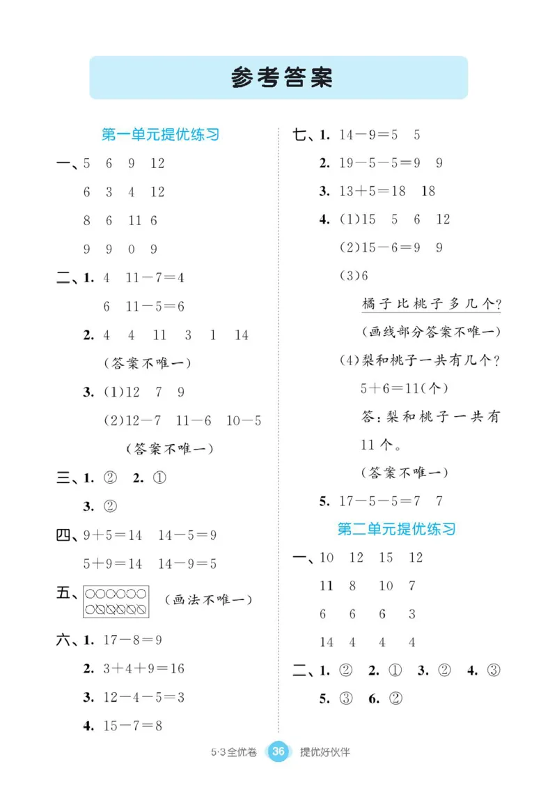 《53全优卷》单元提优练习-数学1年级下册（BS）_一年级上下册资料_小学一年级学习资料-25年更新版_1-04、小学一年级数学下册_1-4-2、练习题、作业、试题、试卷_北师大版_电子册类