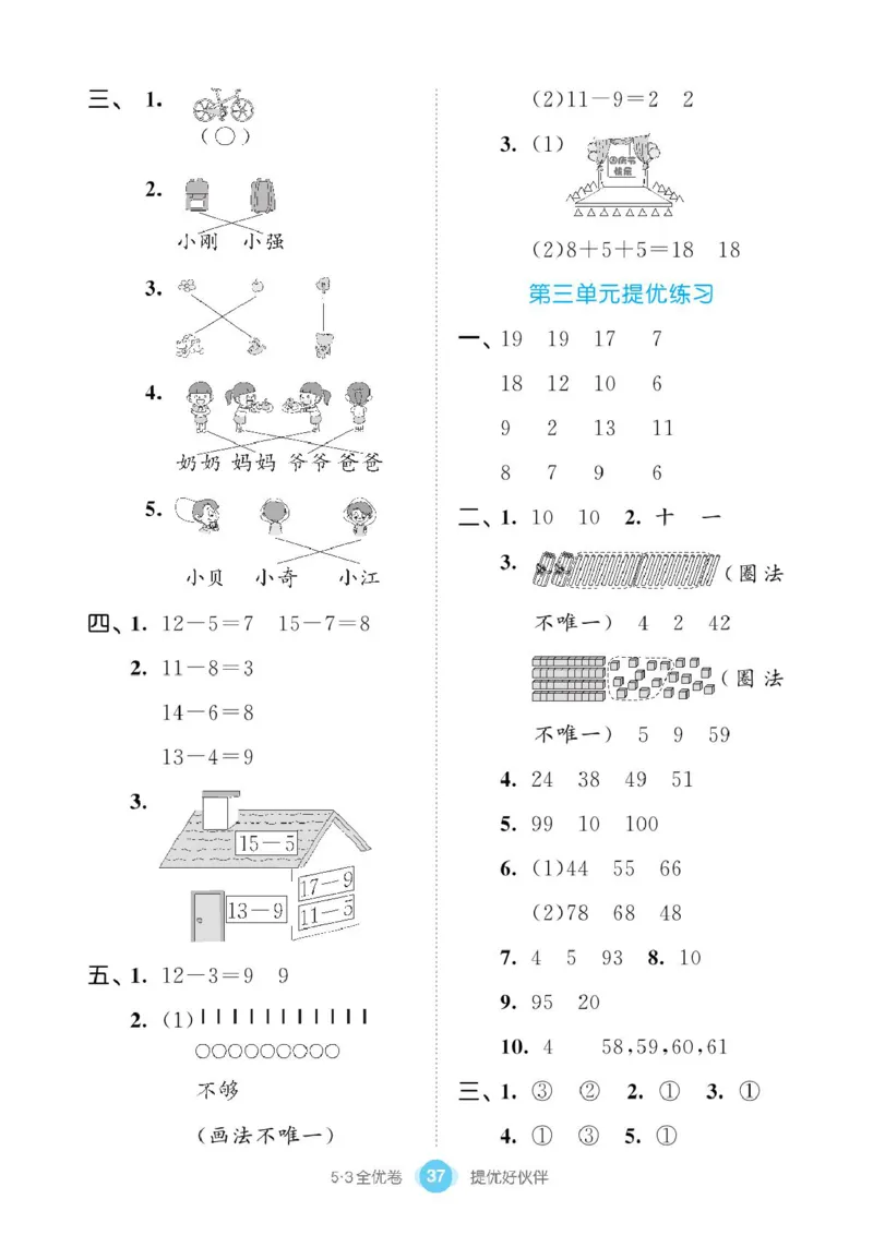 《53全优卷》单元提优练习-数学1年级下册（BS）_一年级上下册资料_小学一年级学习资料-25年更新版_1-04、小学一年级数学下册_1-4-2、练习题、作业、试题、试卷_北师大版_电子册类