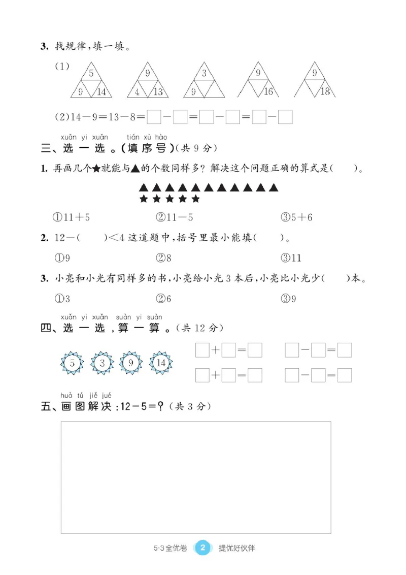 《53全优卷》单元提优练习-数学1年级下册（BS）_一年级上下册资料_小学一年级学习资料-25年更新版_1-04、小学一年级数学下册_1-4-2、练习题、作业、试题、试卷_北师大版_电子册类