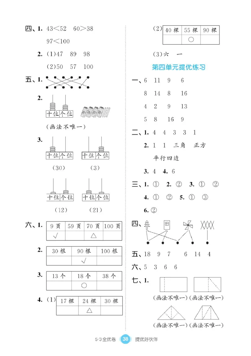 《53全优卷》单元提优练习-数学1年级下册（BS）_一年级上下册资料_小学一年级学习资料-25年更新版_1-04、小学一年级数学下册_1-4-2、练习题、作业、试题、试卷_北师大版_电子册类