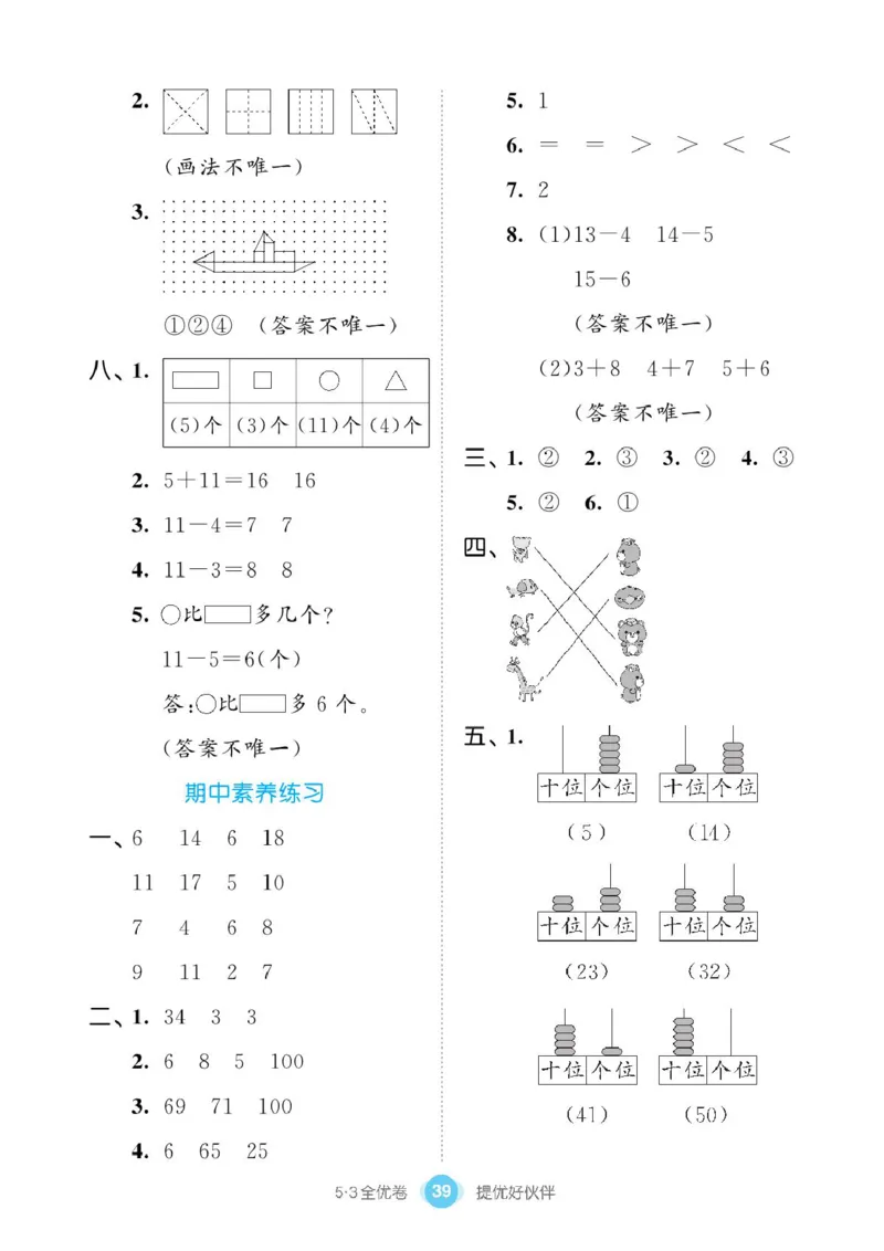 《53全优卷》单元提优练习-数学1年级下册（BS）_一年级上下册资料_小学一年级学习资料-25年更新版_1-04、小学一年级数学下册_1-4-2、练习题、作业、试题、试卷_北师大版_电子册类