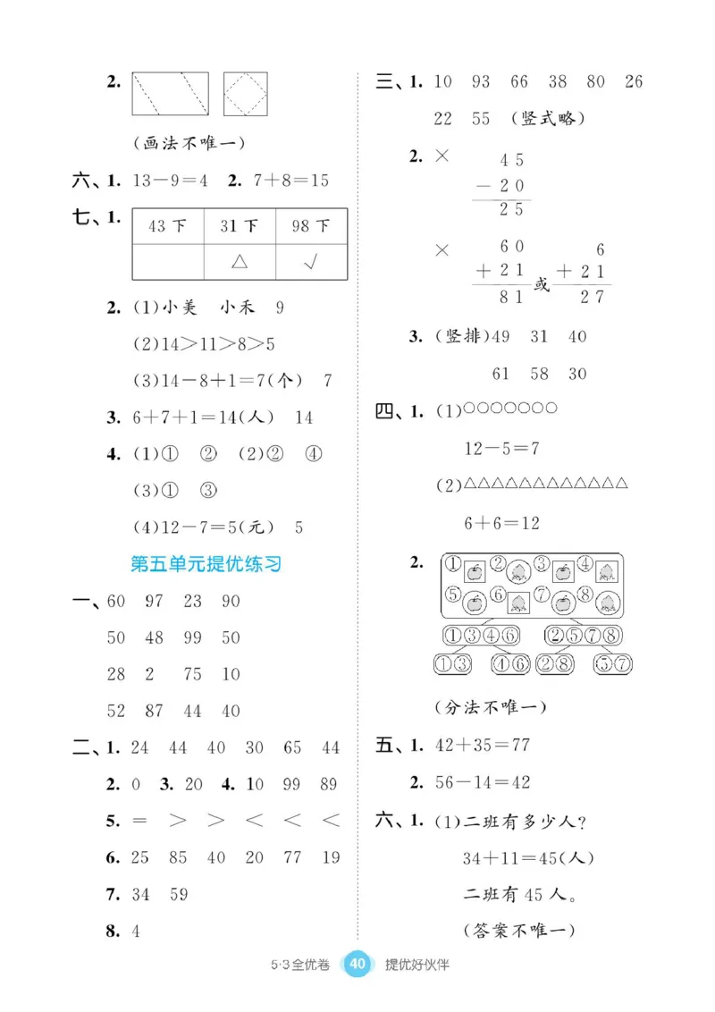 《53全优卷》单元提优练习-数学1年级下册（BS）_一年级上下册资料_小学一年级学习资料-25年更新版_1-04、小学一年级数学下册_1-4-2、练习题、作业、试题、试卷_北师大版_电子册类