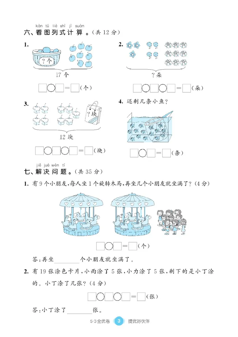 《53全优卷》单元提优练习-数学1年级下册（BS）_一年级上下册资料_小学一年级学习资料-25年更新版_1-04、小学一年级数学下册_1-4-2、练习题、作业、试题、试卷_北师大版_电子册类