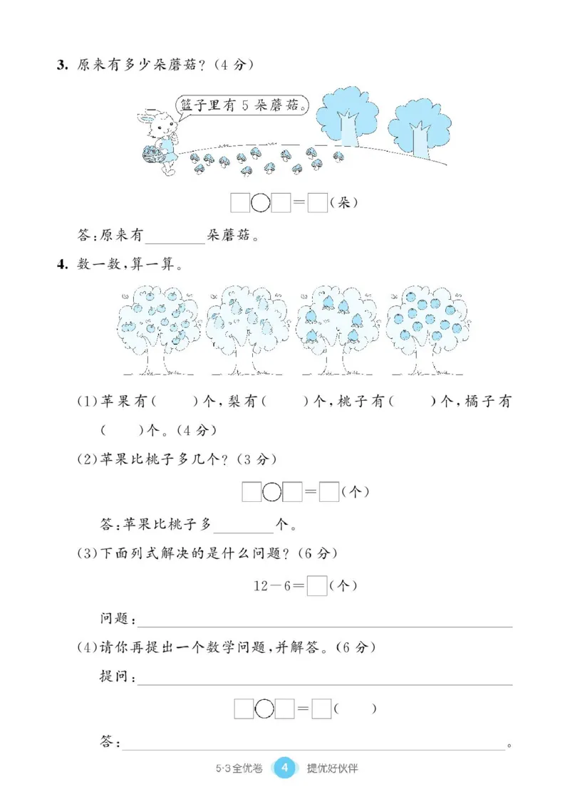 《53全优卷》单元提优练习-数学1年级下册（BS）_一年级上下册资料_小学一年级学习资料-25年更新版_1-04、小学一年级数学下册_1-4-2、练习题、作业、试题、试卷_北师大版_电子册类