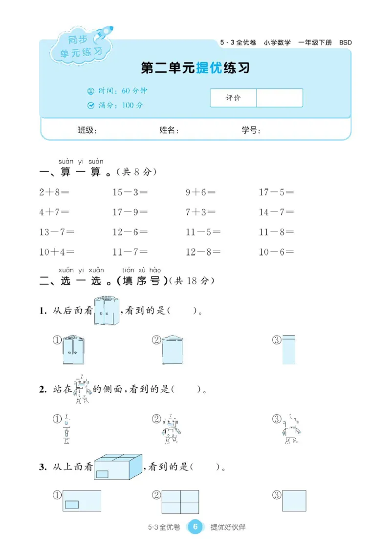 《53全优卷》单元提优练习-数学1年级下册（BS）_一年级上下册资料_小学一年级学习资料-25年更新版_1-04、小学一年级数学下册_1-4-2、练习题、作业、试题、试卷_北师大版_电子册类