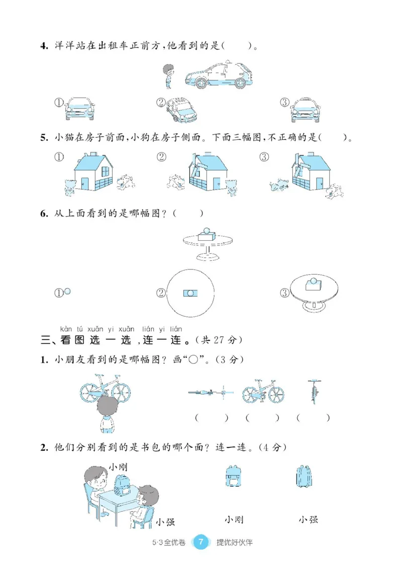 《53全优卷》单元提优练习-数学1年级下册（BS）_一年级上下册资料_小学一年级学习资料-25年更新版_1-04、小学一年级数学下册_1-4-2、练习题、作业、试题、试卷_北师大版_电子册类