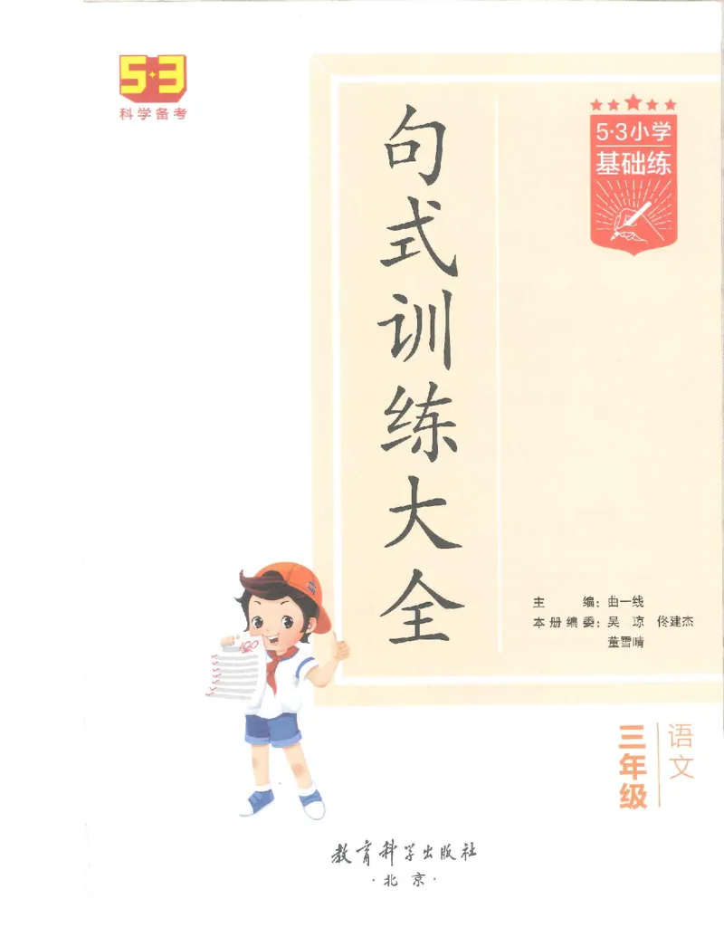 《53句式训练》语文3年级上册（RJ）_三年级上下册资料_小学三年级学习资料-25年更新版_3-01、小学三年级语文上册_3-1-2、练习题、作业、试题、试卷_电子册类