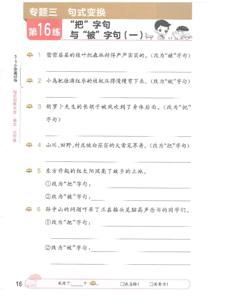 《53句式训练》语文3年级上册（RJ）_三年级上下册资料_小学三年级学习资料-25年更新版_3-01、小学三年级语文上册_3-1-2、练习题、作业、试题、试卷_电子册类
