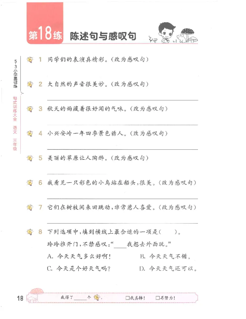 《53句式训练》语文3年级上册（RJ）_三年级上下册资料_小学三年级学习资料-25年更新版_3-01、小学三年级语文上册_3-1-2、练习题、作业、试题、试卷_电子册类