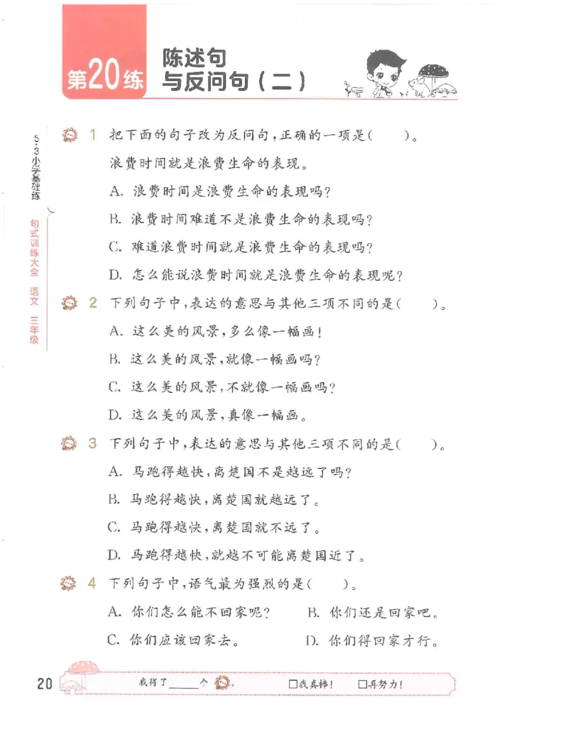 《53句式训练》语文3年级上册（RJ）_三年级上下册资料_小学三年级学习资料-25年更新版_3-01、小学三年级语文上册_3-1-2、练习题、作业、试题、试卷_电子册类