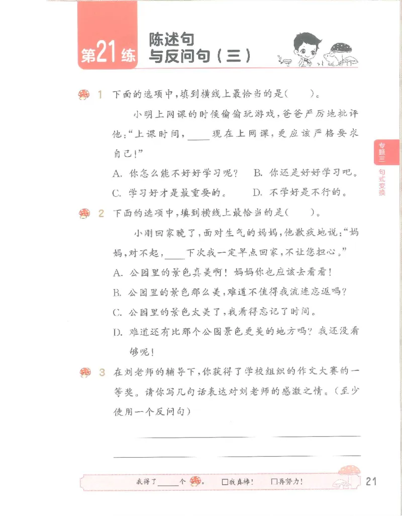 《53句式训练》语文3年级上册（RJ）_三年级上下册资料_小学三年级学习资料-25年更新版_3-01、小学三年级语文上册_3-1-2、练习题、作业、试题、试卷_电子册类