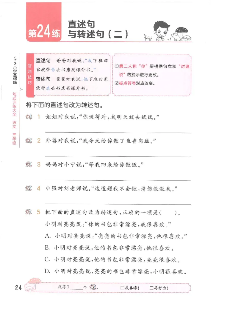 《53句式训练》语文3年级上册（RJ）_三年级上下册资料_小学三年级学习资料-25年更新版_3-01、小学三年级语文上册_3-1-2、练习题、作业、试题、试卷_电子册类