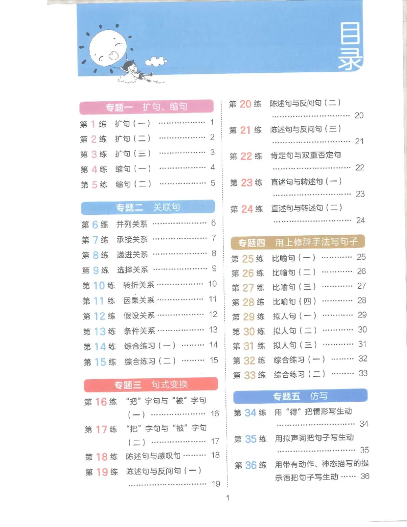 《53句式训练》语文3年级上册（RJ）_三年级上下册资料_小学三年级学习资料-25年更新版_3-01、小学三年级语文上册_3-1-2、练习题、作业、试题、试卷_电子册类