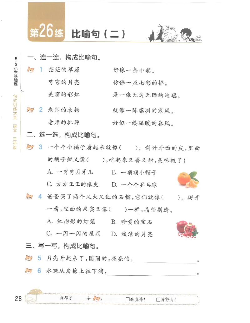 《53句式训练》语文3年级上册（RJ）_三年级上下册资料_小学三年级学习资料-25年更新版_3-01、小学三年级语文上册_3-1-2、练习题、作业、试题、试卷_电子册类